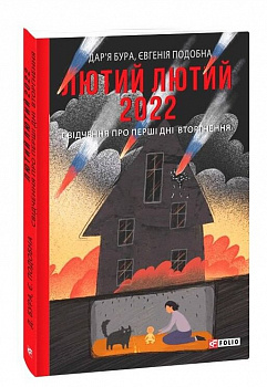 Лютий лютий 2022. Свідчення про перші дні вторгнення