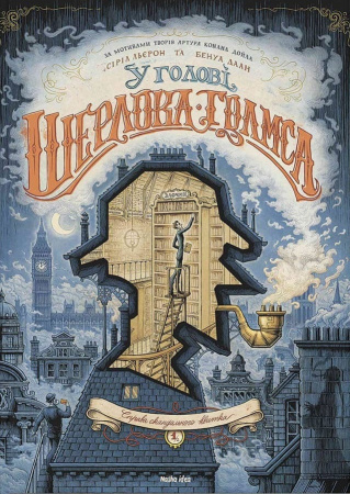 Книга У голові Шерлока Голмса. Том 1. Справа скандального квитка