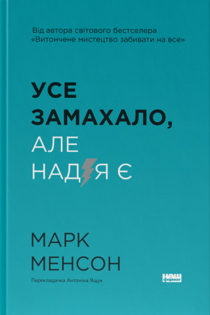 Книга Усе замахало. Але надія є