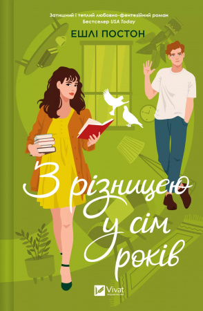 Книга З різницею у сім років