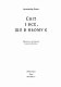 Світ і все, що в ньому є