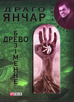 Безiменне древо