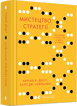 Мистецтво стратегії. Путівник до успіху в житті та бізнесі від експертів теорії гри