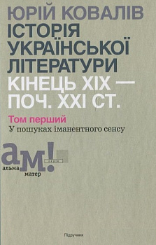 Історія української літератури (кін. ХІХ-поч. ХХІ ст.): У 10 томах. Т.1: У пошуках іманентного сенсу