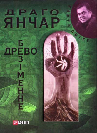 Книга Безiменне древо