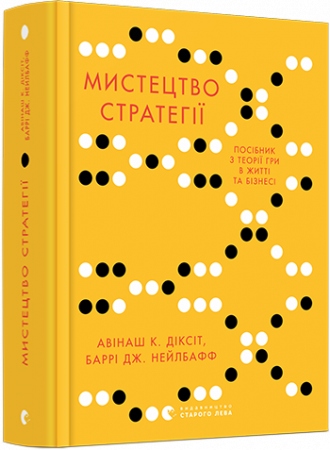 Книга Мистецтво стратегії. Путівник до успіху в житті та бізнесі від експертів теорії гри