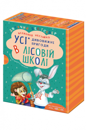 Книга ПОДАРУНКОВИЙ КОМПЛЕКТ з чотирьох книг. Дивовижні пригоди в лісовій школі