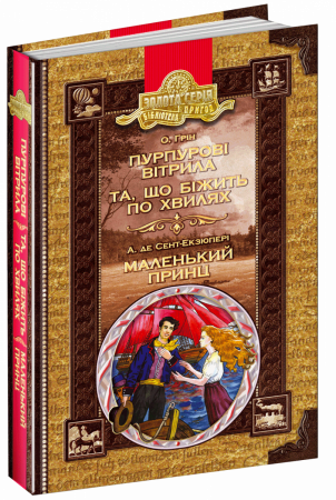 Книга Пурпурові вітрила. Та що біжить по хвилях. Маленький принц