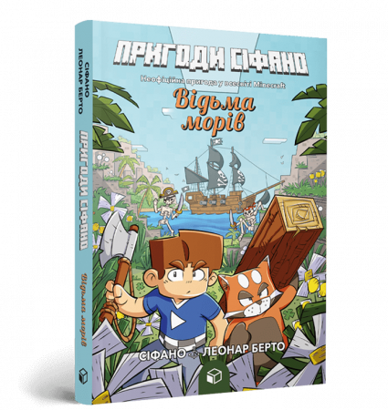 Книга Пригоди Сіфано. Відьма морів. Том 1