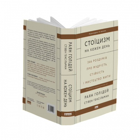 Книга Стоїцизм на кожен день. 366 роздумів про мудрість, стійкість і мистецтво жити