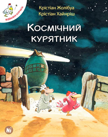 Книга Відважні курчата Том 2 “Космічний курятник”