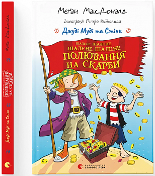 Джуді Муді та Стінк. Шалене, шалене, шалене, шалене полювання на скарби