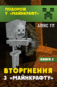 Вторгнення з «Майнкрафту»