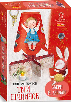 Твій нічничок. Аліса в країні див. Гапчинська