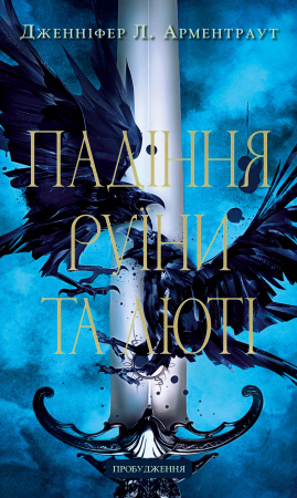 Книга Пробудження. Книга 1: Падіння руїни та люті