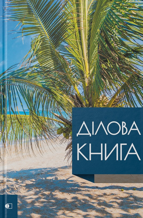 Книга Ділова книга серія "Business book" пальма