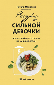 Ресурс для сильной девочки: пошаговый детокс-план на каждый сезон