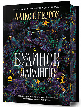 Будинок Старлінгів Limited edition