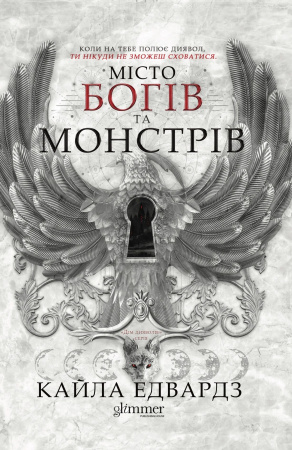 Книга Місто Богів та Монстрів