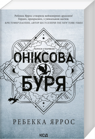 Книга Оніксова буря. Книга 3