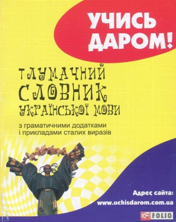 Книга Тлумачний словник української мови