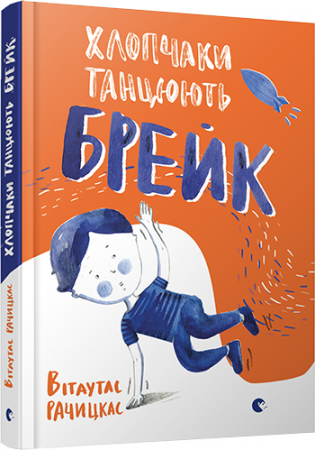 Книга Хлопчаки танцюють брейк