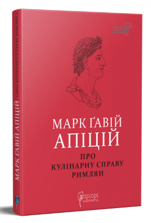 Книга Марк Ґавій Апіцій. Про кулінарну справу римлян