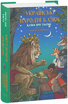 Українські народні казки. Казки про тварин