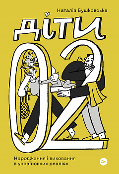 Діти 0-2: Народження і виховання в українських реаліях