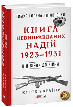 Від війни до війни.Книга Невиправданих Надій. 1923-1931 н