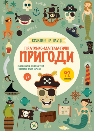 Книга Піратсько-математичні пригоди.  +92 наліпки