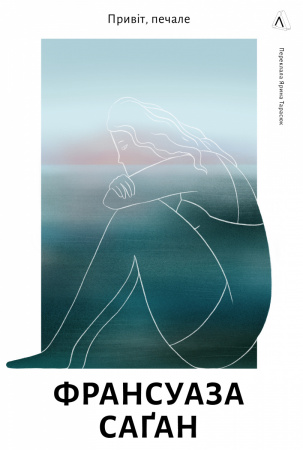 Книга Привіт, печале