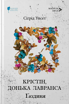 Крістін, донька Лавранса. Ґаздиня. Книга 2