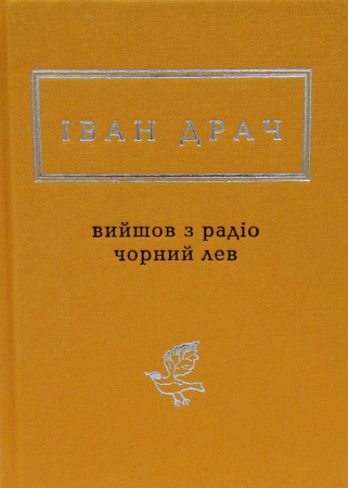 Книга Вийшов з радіо чорний лев