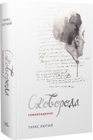 Книга Сковорода. Самовладання