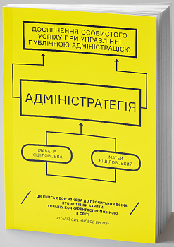 Адміністратегія. Ваша успішна кар’єра в сфері державного управління