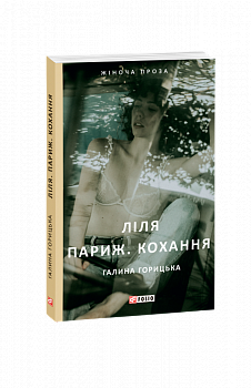 Ліля. Париж. Кохання