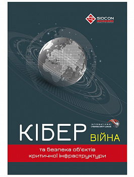КІБЕРВІЙНА та безпека об'єктів критичної інфраструктури
