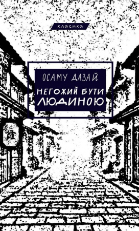 Книга Негожий бути людиною