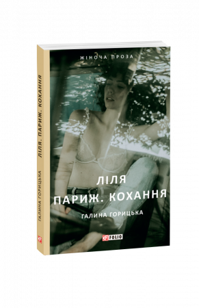 Книга Ліля. Париж. Кохання