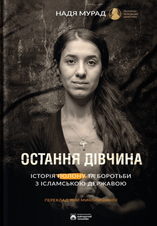 Книга Остання дівчина