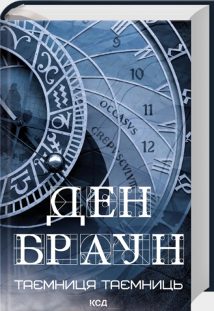 Книга Таємниця таємниць (делюкс видання)