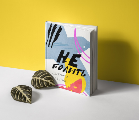 Книга Не болить