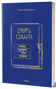 Смерть солдата. Історія, розказана його сестрою