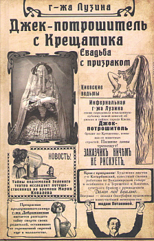 Джек-потрошитель с Крещатика. Кн. 1. Свадьба с призраком