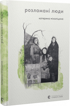 Книга Розламані люди