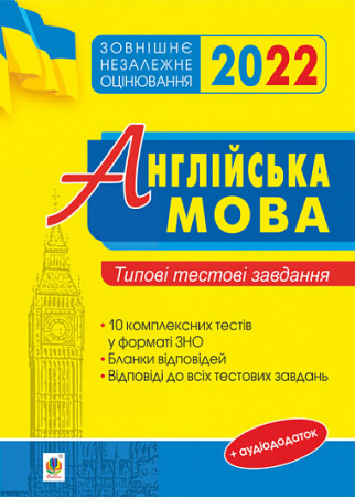 Книга Англійська мова: типові тестові завдання для підготовки до ЗНО. 2022