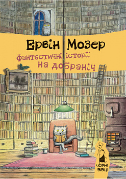 Фантастичні історії на добраніч
