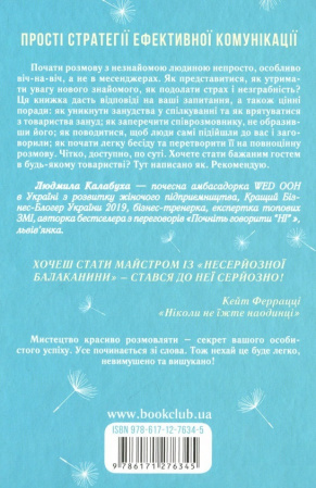 Книга Говорити легко та невимушено. Як стати приємним співрозмовником