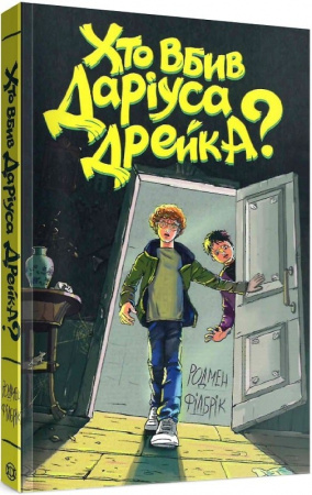 Книга Хто вбив Даріуса Дрейка?
